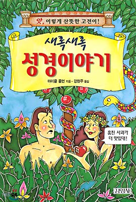 (앗, 이렇게 산뜻한 고전이!) 새록새록 성경이야기/. 63