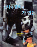 안나와 헨리의 영화가 있는 다락방 표지 이미지