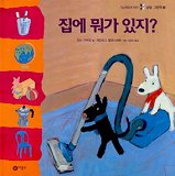 집에 뭐가 있지?. 3