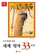 (저학년을 위한)세계 명작 33가지 표지 이미지