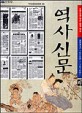 (신문으로 엮은 한국 역사)역사신문. 4 조선후기(1608년~1876년)