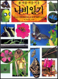 (봄 여름 가을 겨울) 나비일기