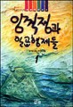 임꺽정과 일곱형제들1 : 김우일 역사이야기. 1