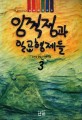 임꺽정과 일곱형제들 : 김우일 역사이야기. 1