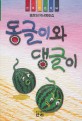 동글이와 댕글이 (산하 어린이 84) : 홍윤희 유년동화집