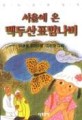 서울에 온 백두산표범나비  : 이동렬 장편소설