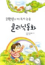 (2학년을 위한 독서.논술)클리닉 동화