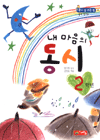 (내 마음의)동시 : 2학년 표지 이미지