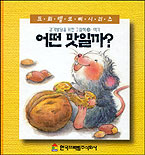 어떤 맛일까? : 감각발달을 위한 그림책 : 미각 표지 이미지