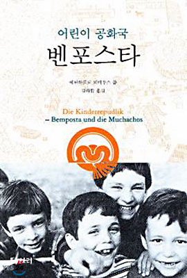어린이 공화국 벤포스타 표지 이미지