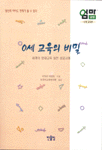 0세 교육의 비밀 : 세계의 영재교육 실천 성공사례