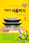 어린이 서울박사. 1 : 역사나들이 표지 이미지