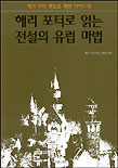 해리포터로 읽는 전설의 유럽 마법 표지 이미지