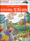 우리가 사는 도시탐험 표지 이미지
