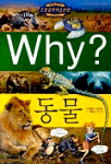 Why? 동물 (초등과학학습만화 7)