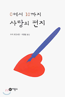 (0에서10까지)사랑의편지