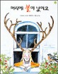 머리에 뿔이 났어요