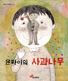 윤짜이의 사과나무 표지이미지