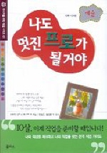 나도 멋진 프로가 될거야 : 예술 표지 이미지