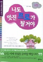 나도 멋진 프로가 될거야 : 모험 표지 이미지