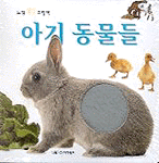 아기 동물들 표지 이미지