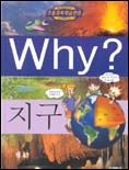 Why? 지구 표지 이미지