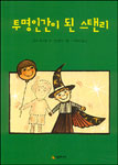 투명인간이 된 스탠리 표지 이미지