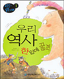 우리 역사 한입에 꿀꺽. 1 : 고조선.삼국 시대 표지 이미지