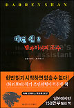 대런 섄. 2: 뱀파이어의 조수