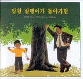 윙윙 실팽이가 돌아가면 표지 이미지