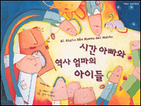 시간아빠와 역사엄마의 아이들 표지 이미지