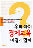 우리 아이 경제교육 어떻게 할까