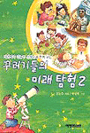 꾸러기들의 미래 탐험. 2 표지 이미지