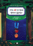 우리는 왜 지구 밖으로 떨어지지 않을까요? 표지 이미지
