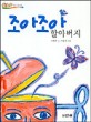 조아조아 할아버지