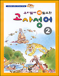 (이야기로 배우고 만화로 익히는)우리말에 꼭 필요한 고사성어. 2. 표지 이미지