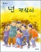 넌 괜찮아