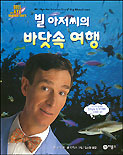 빌 아저씨의 바닷속 여행 표지 이미지