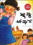 짝꿍 바꾸기 표지 이미지