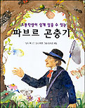 (초등학생이 쉽게 읽을 수 있는)파브르 곤충기 표지 이미지