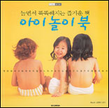 아이 놀이 북 : 놀면서 똑똑해지는 즐거운 책 표지 이미지