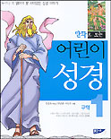 (만화로 보는)어린이 성경. 1 : 구약