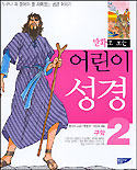 (만화로 보는)어린이 성경. 2 : 구약