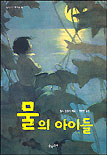 물의 아이들 표지 이미지