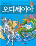 (만화로 보는)오디세이아 : [만화도서] 표지 이미지