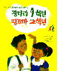 장다리 1학년 땅꼬마 2학년 표지 이미지