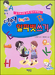 (영어)알파벳 쓰기 표지 이미지
