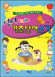 (영어)기초단어 쓰기 표지 이미지