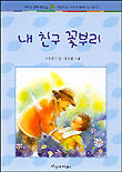 내 친구 꽃부리 표지 이미지