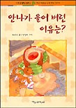 안나가 울어 버린 이유는? 표지이미지